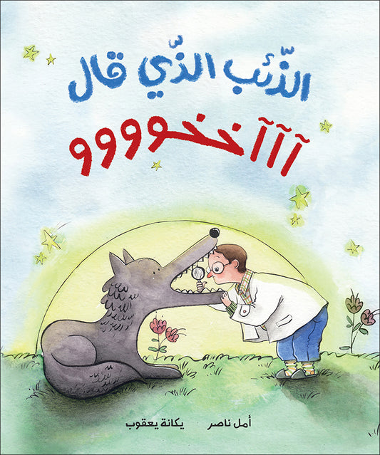 The Wolf that Said Akhuuuu | الذئب الذي قال آآآخخوووو