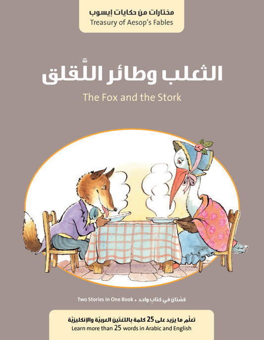 سلسلة حكايات إيسوب : الثعلب وطائر اللقلق