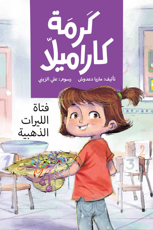 The Golden Coins Girl | كرمة كاراميلا (فتاة الليرات الذهبية)