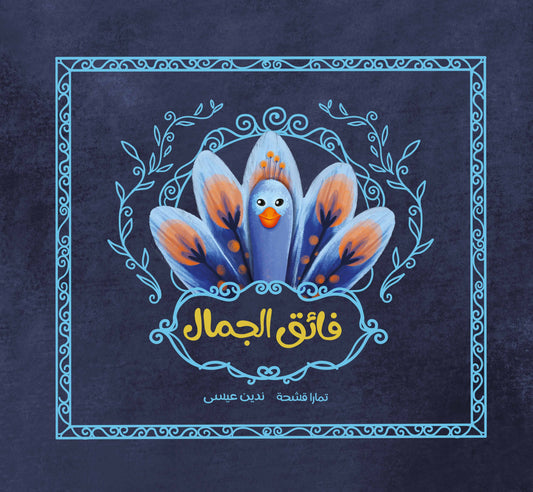 The Gorgeous | فائق الجمال