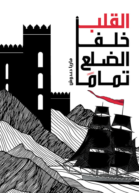 The Heart Behind the Rib | القلب خلف الضلع تمامًا