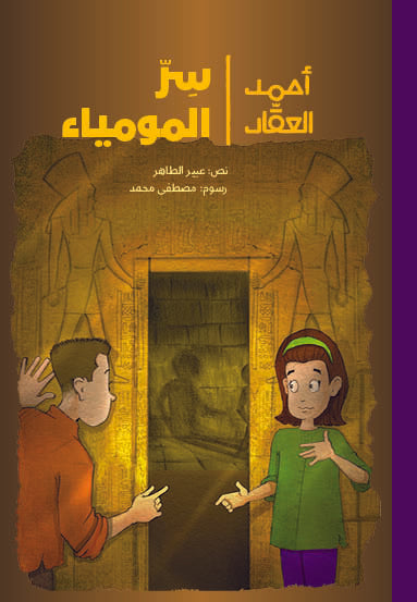The Mommy's Secret | أحمد العقاد - سرّ المومياء
