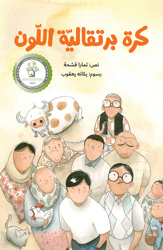 The Orange Ball | كرة برتقالية اللون