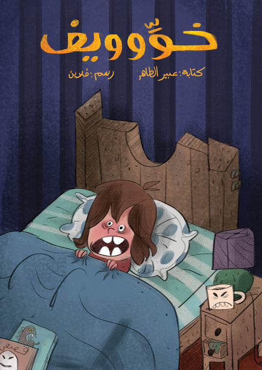 The Scared Boy | خوِّوويف