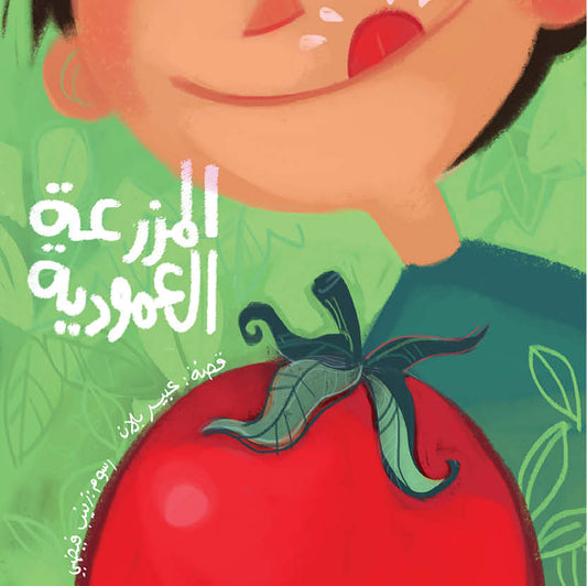 The Vertical Farm | المزرعة العمودية