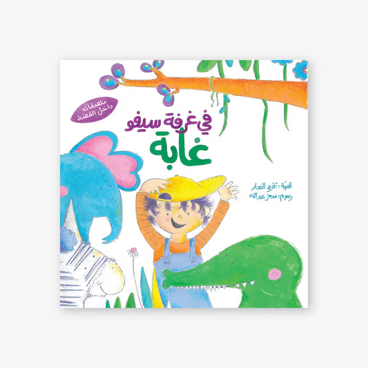 قصة : في غرفة سيفو غابة
