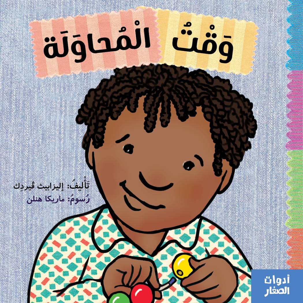 سلسلة أدوات الصغار : وقت المحاولة