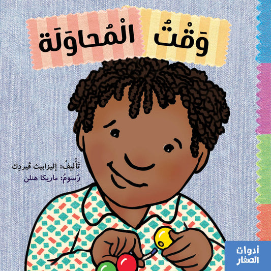 سلسلة أدوات الصغار : وقت المحاولة