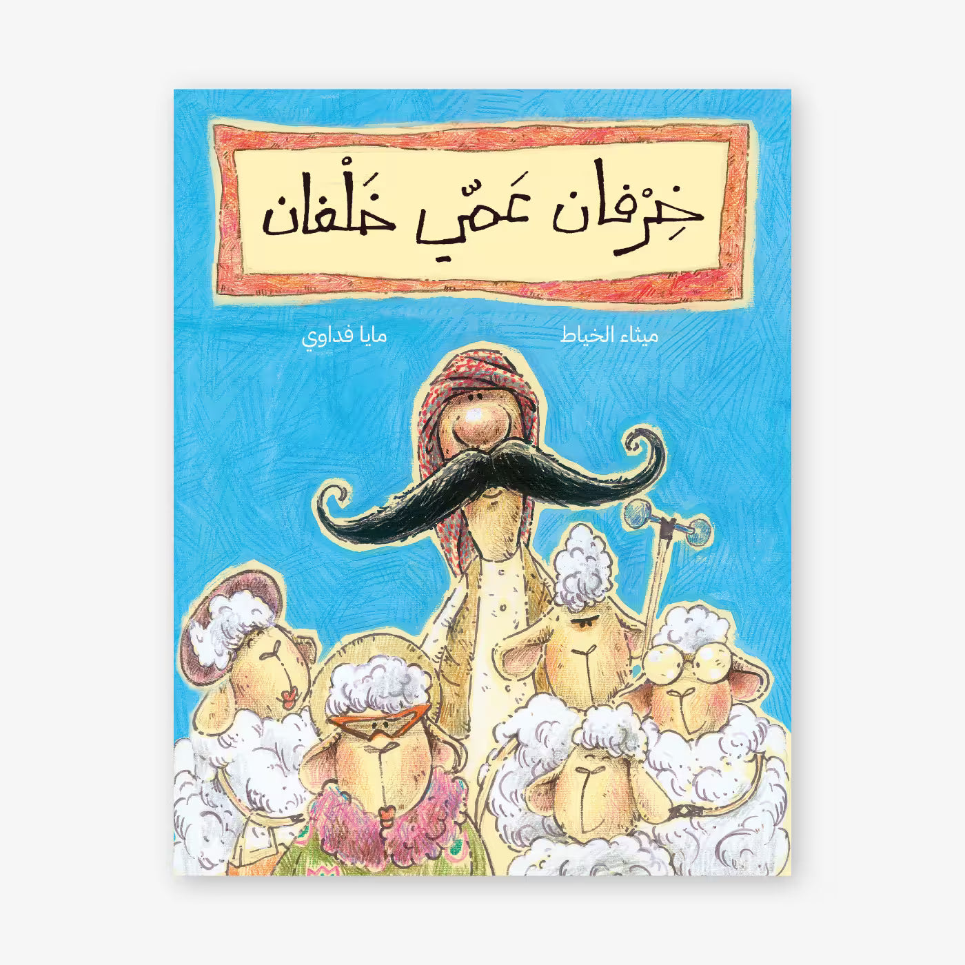 قصة : خرفان عمي خلفان