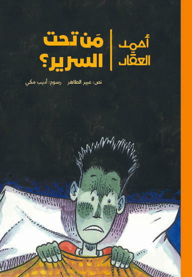 Who's Under the Bed | أحمد العقاد - مَن تحت السرير؟