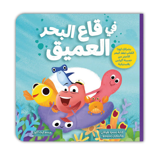 قصة : في قاع البحر العميق