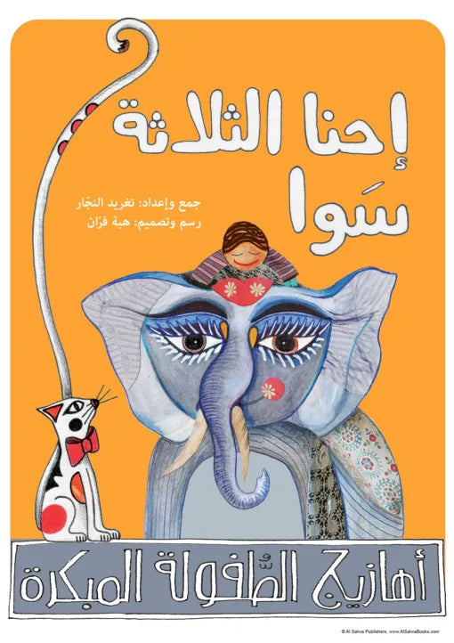 سلسلة أهازيج الطفولة المبكرة : إحنا الثلاثة سوا
