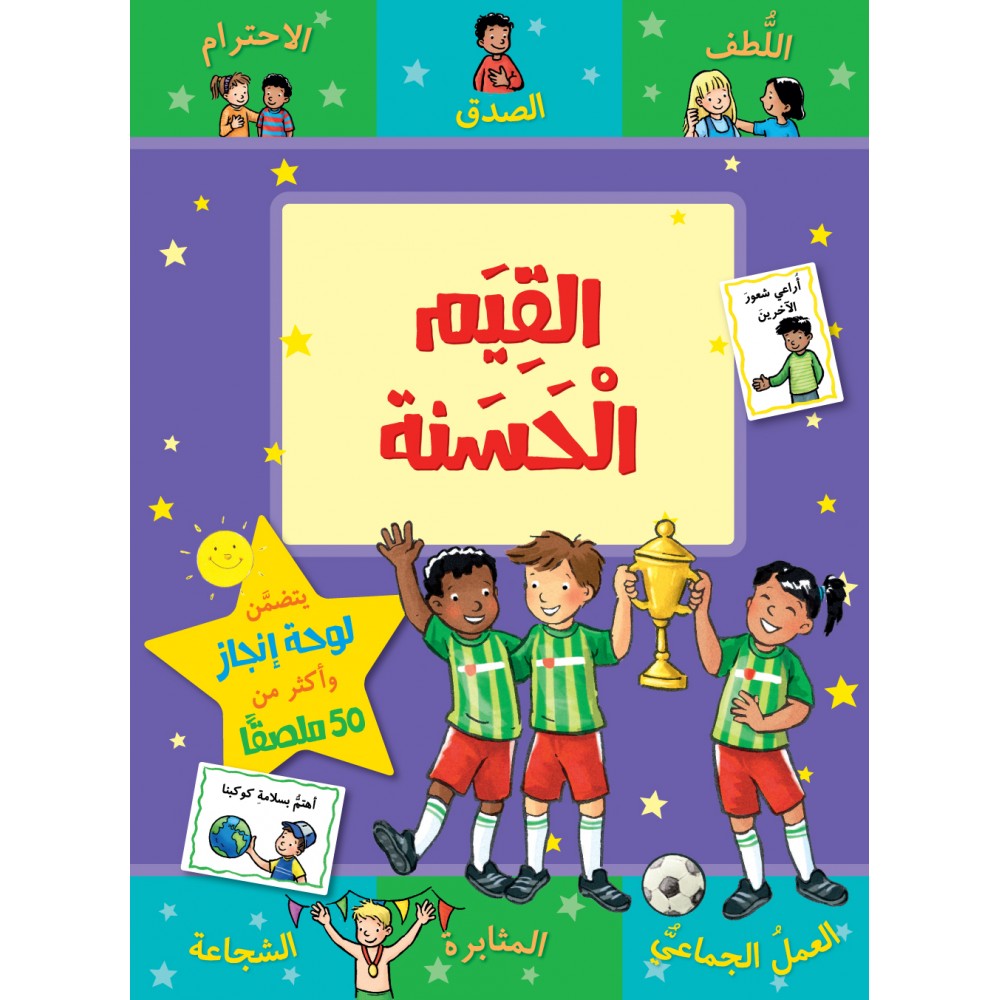 سلسلة مكافأت : القيم الحسنة