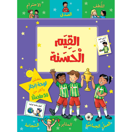 سلسلة مكافأت : القيم الحسنة