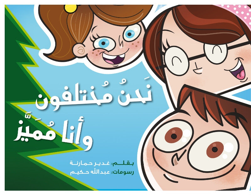 سلسلة نافذة : نحن مختلفون و أنا مميز