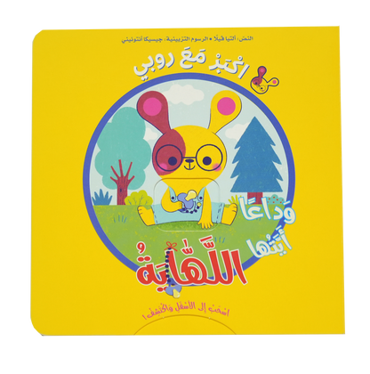 اكبر مع روبي - وداعاً أيتها اللهاية