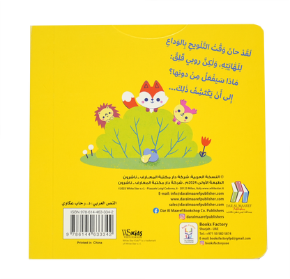 اكبر مع روبي - وداعاً أيتها اللهاية