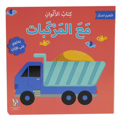 التعليم المبكر كتاب الألوان مع المركبات