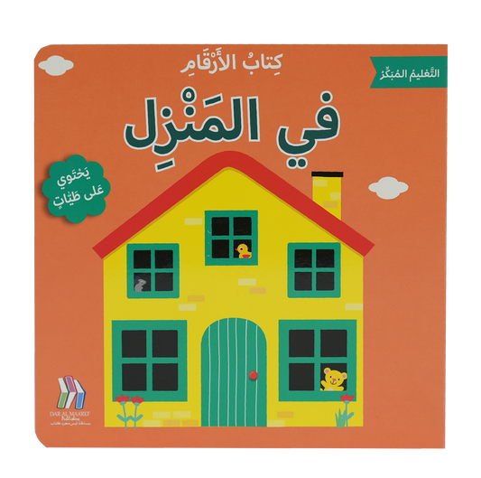 التعليم المبكر كتاب الأرقام في المنزل