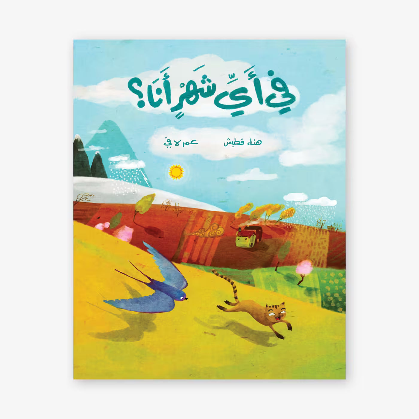 قصة : في أي شهر أنا ؟