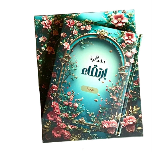 بكج بهجة للتخطيط وتطوير الذات Bahja Planning & Self-Development Bundle