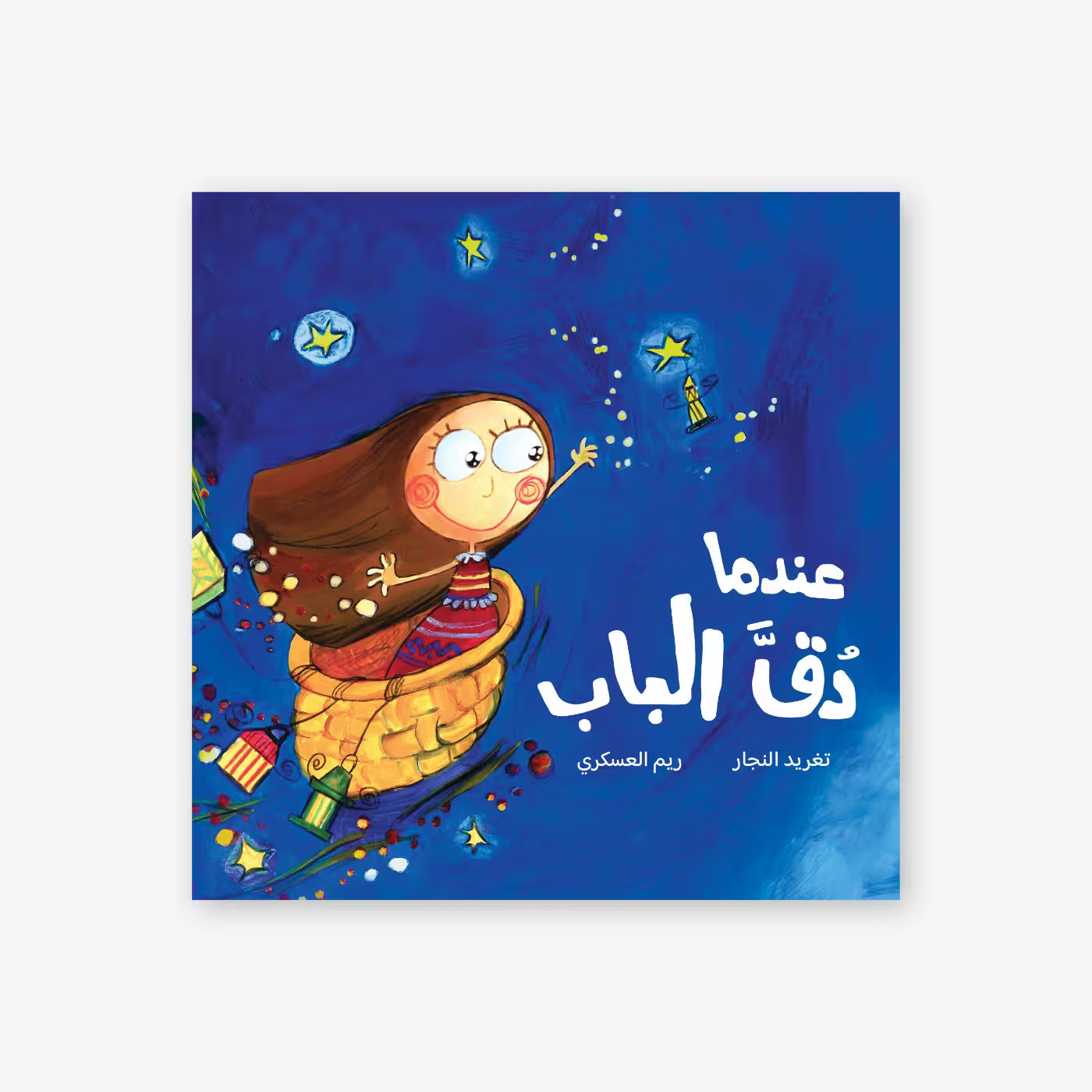 سلسلة الفانوس السحري : عندما دق الباب