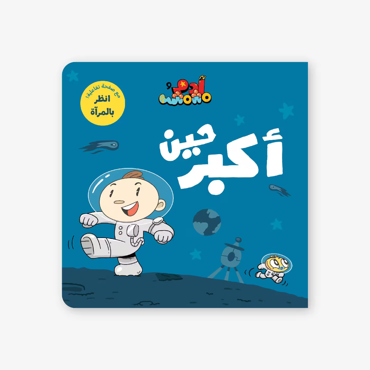 سلسلة أنا آدم : حين أكبر