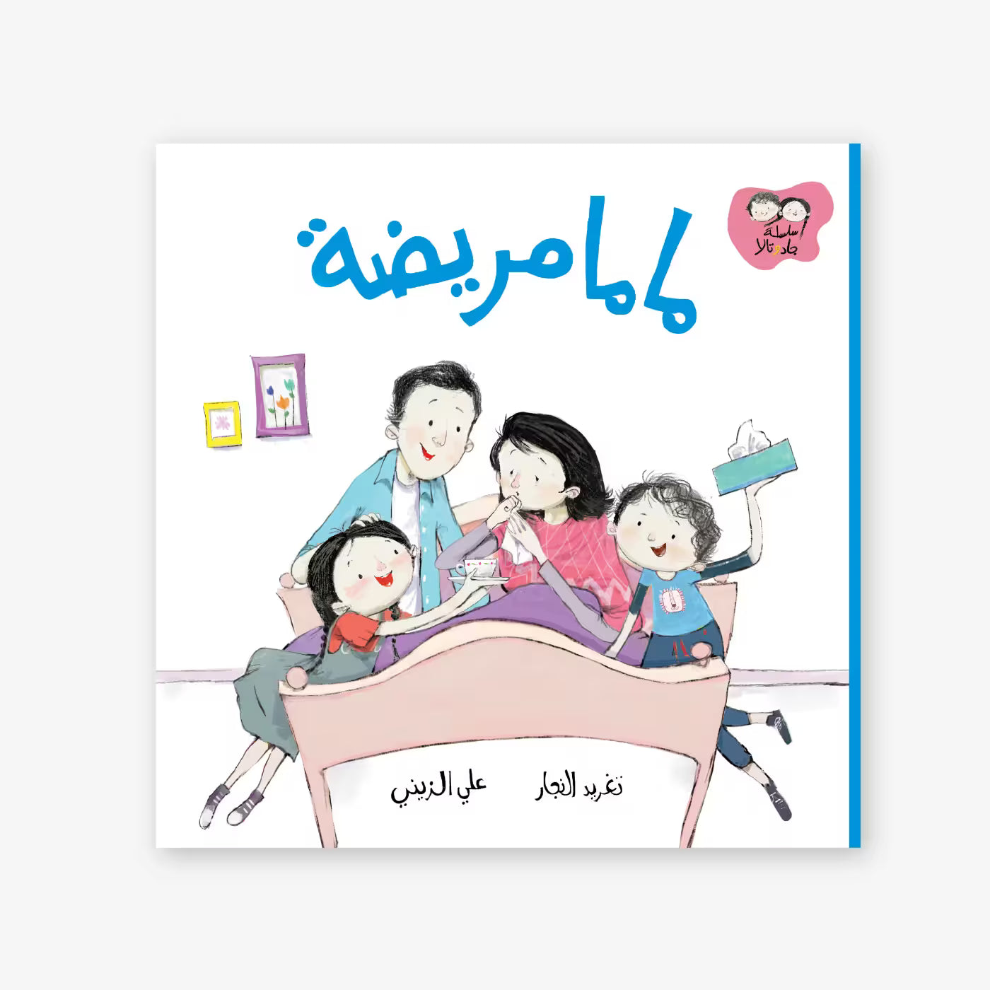 سلسلة جاد و تالا : ماما مريضة