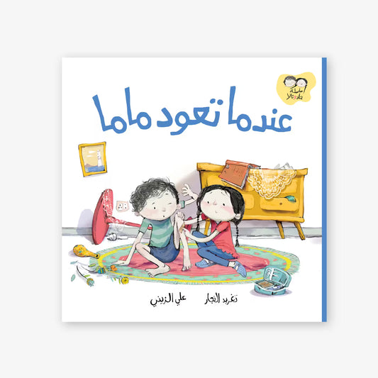 سلسلة جاد و تالا : عندما تعود ماما