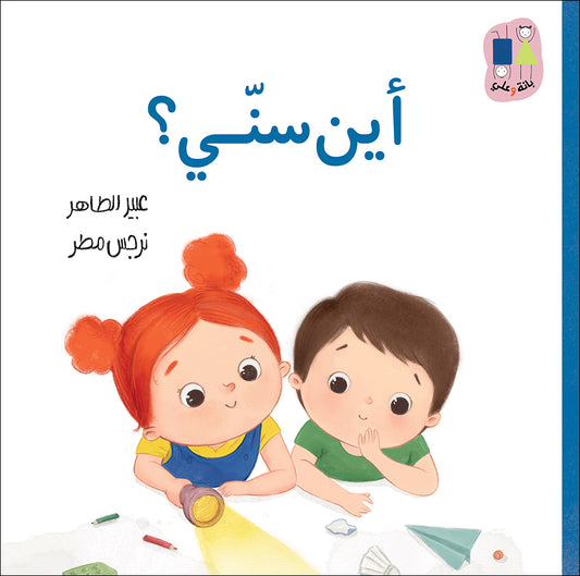 Where is My Tooth?-Bana and Ali Series |أين سنّي؟-سلسلة بانة وعلي