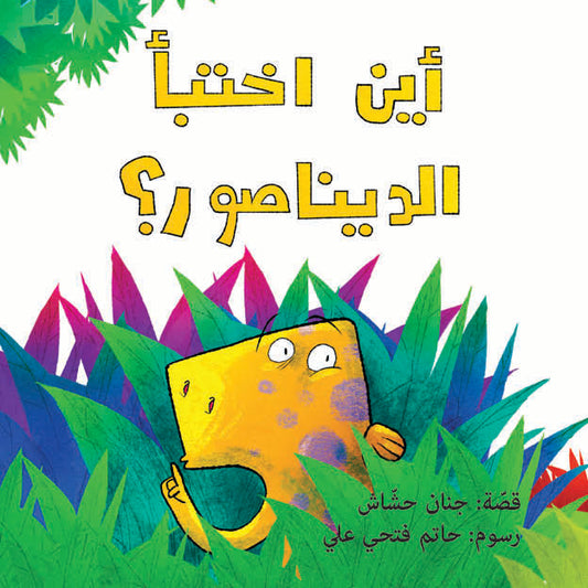 Where Did the Dinasour Hide | أين اختبأ الديناصور