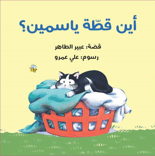 Where's Yasmine's Cat | أين قطة ياسمين؟