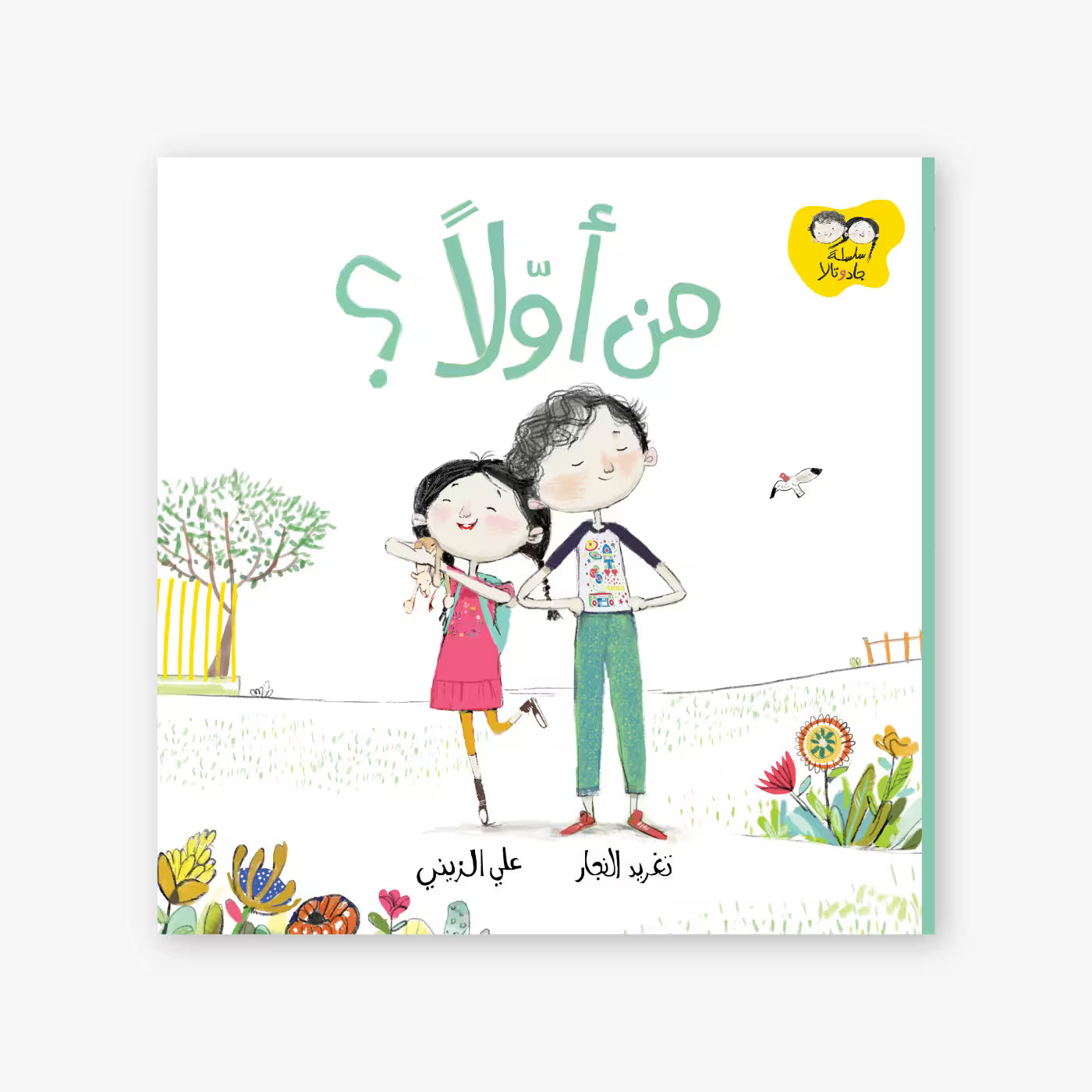 سلسلة جاد و تالا : من أولا ؟
