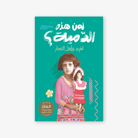 كتاب : لمن هذه الدمية ؟