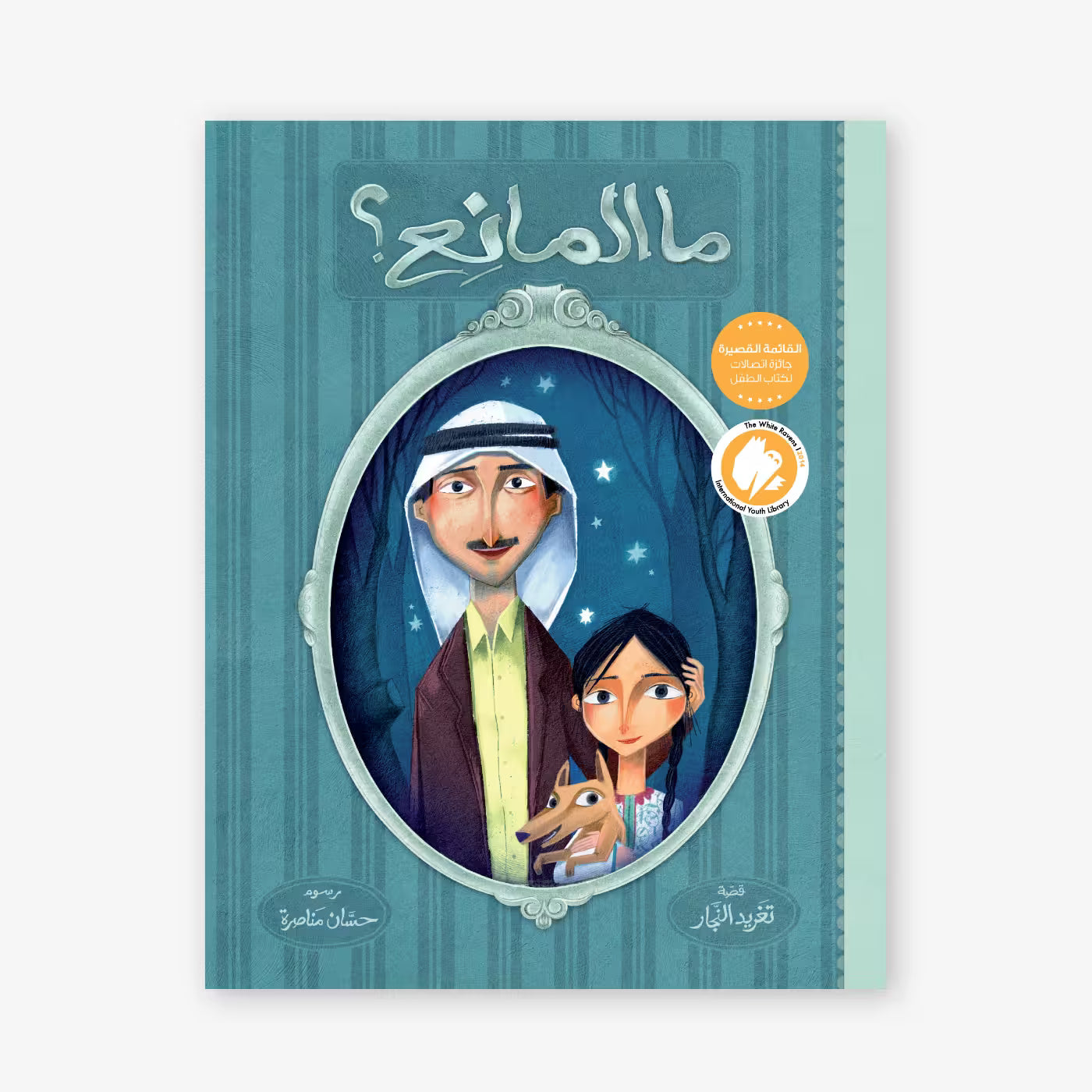 قصة : ما المانع ؟