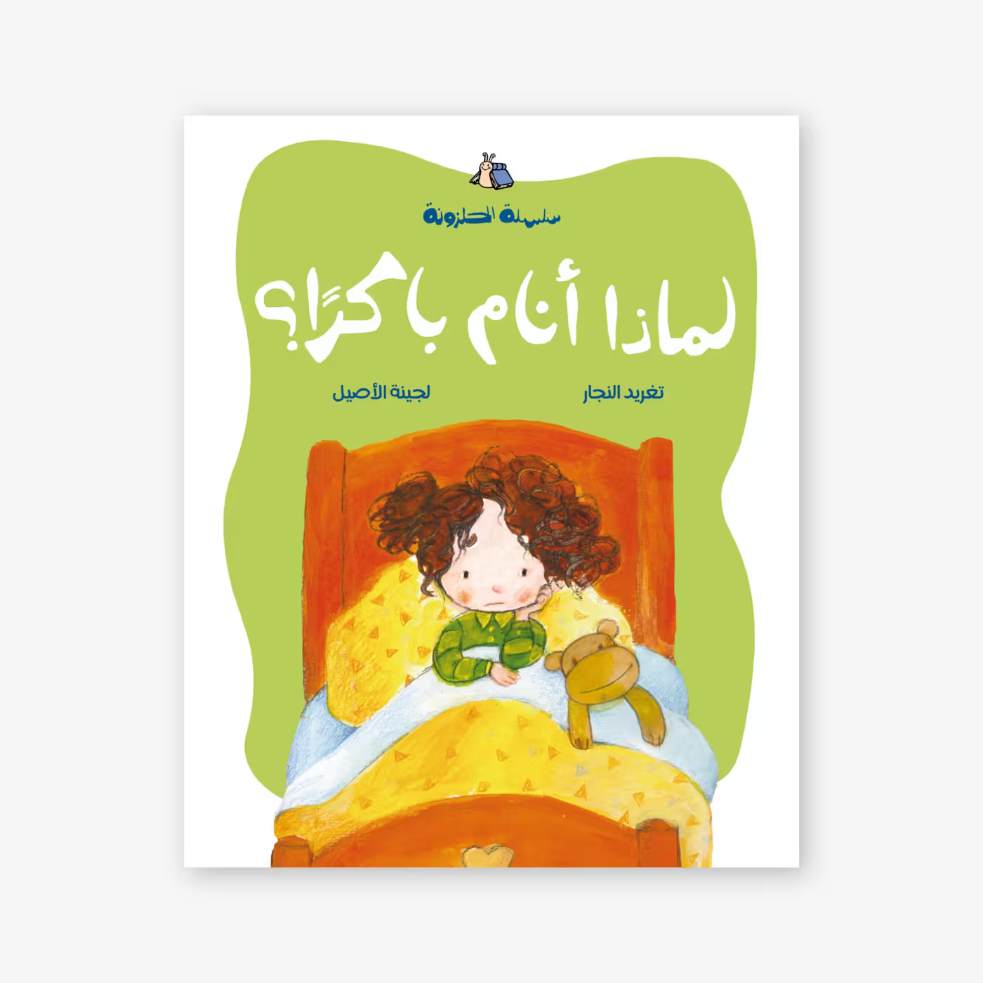 سلسلة الحلزونة : لماذا أنام باكرا ؟