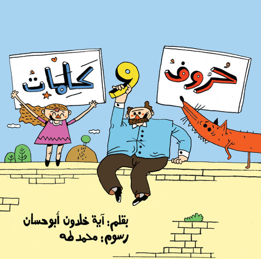Letters and Words | حروف وكلمات