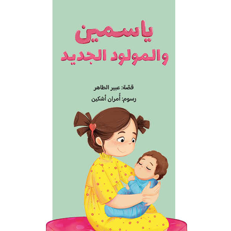 Yasmine and the Newborn | ياسمين والمولود الجديد