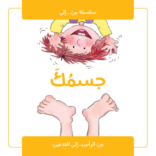 سلسلة من إلى : جسمك