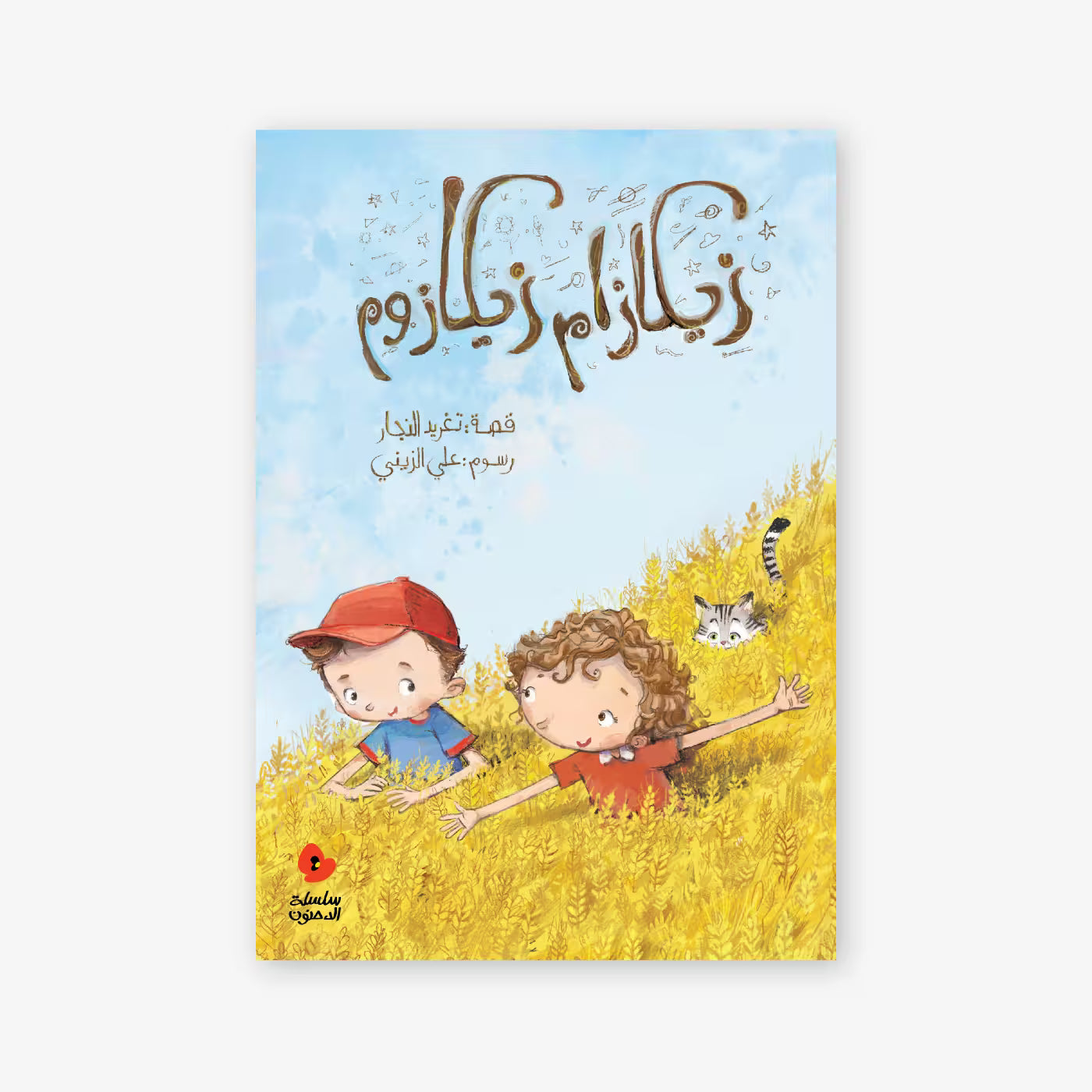 سلسلة الدحنون : زيكازام زيكازوم