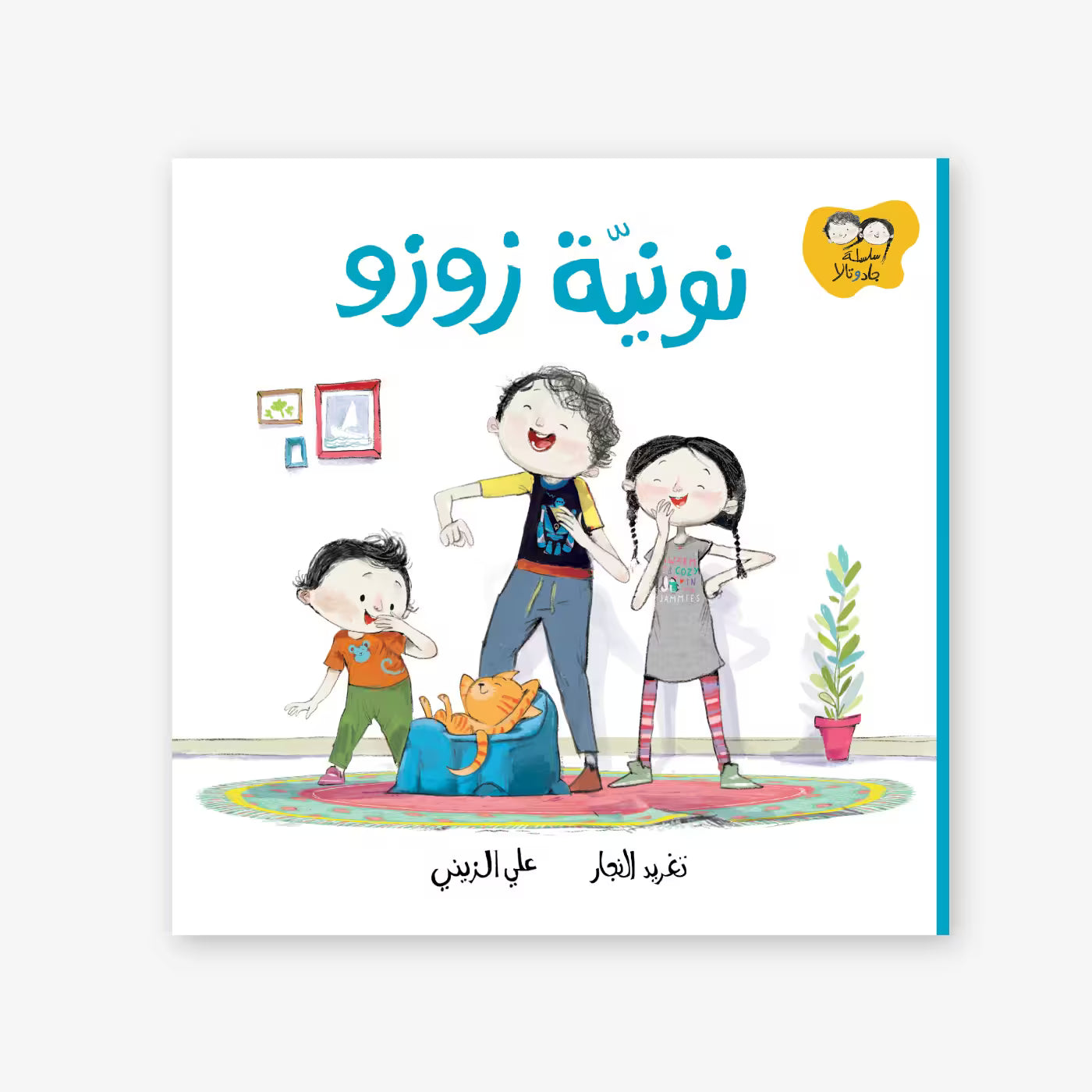 سلسلة جاد و تالا : نونية زوزو