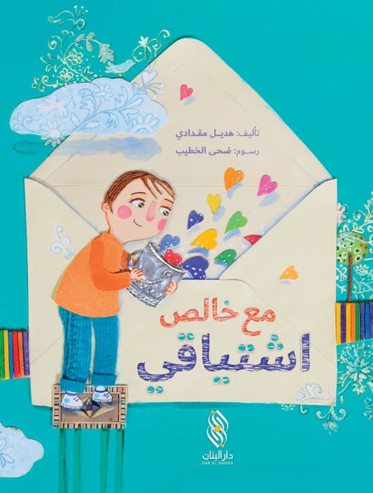 مع خالص اشتياقي