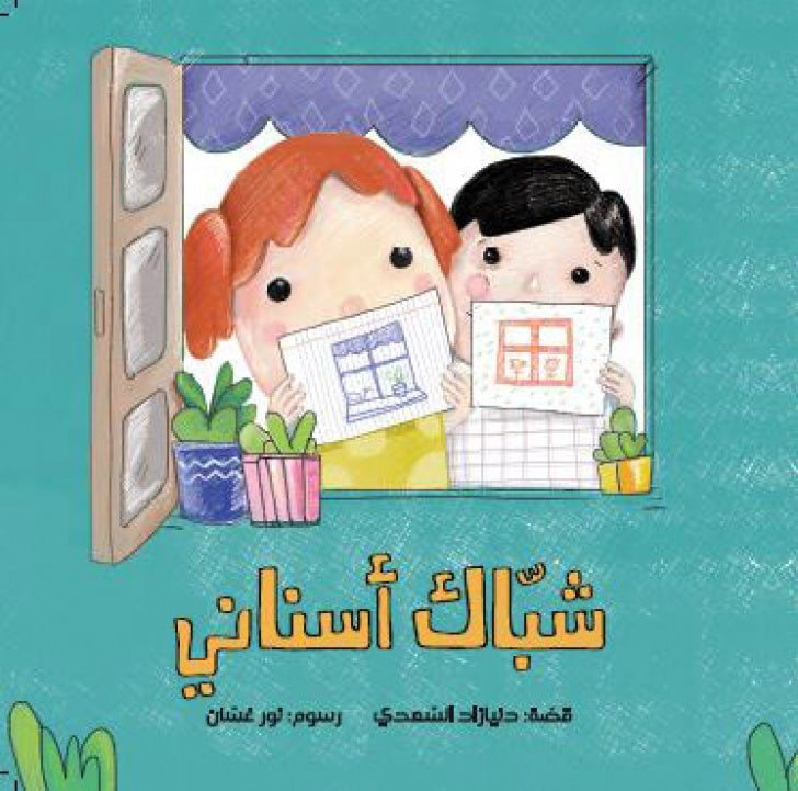 قصة : شباك أسناني