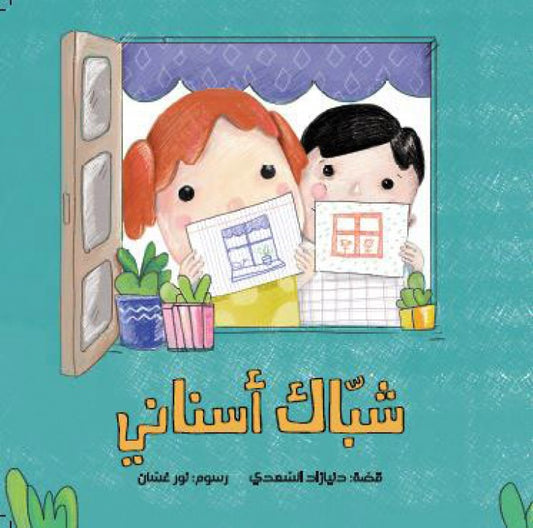 قصة : شباك أسناني