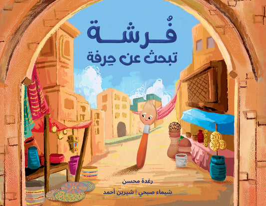 A Brush in Search of a Craft | فرشة تبحث عن حرفة