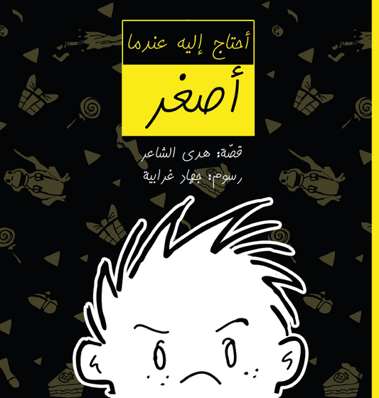 أحتاج إليه عندما أصغر | I Need it When I Get Younger
