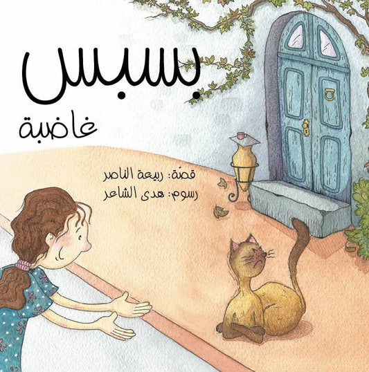 بسبس غاضبة