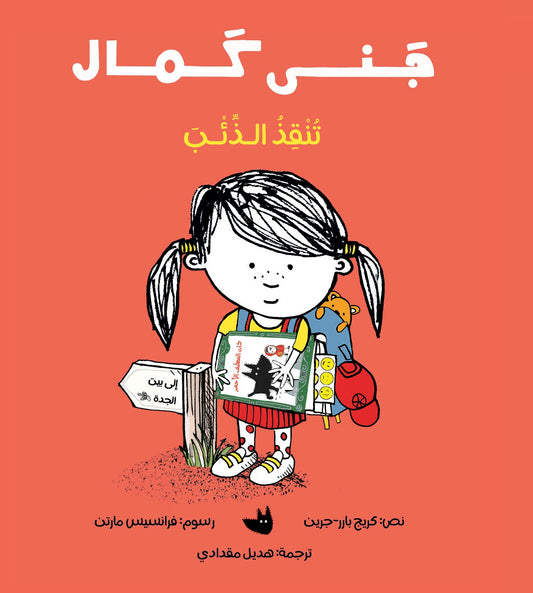 Jana Kamal Saves the Wolf | جـنـــى كـمـال تنـقـذ الــذئـب