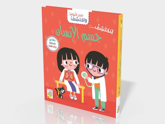 سلسلة شجرة القراءة م.2 العلوم: أعضاء جسم الإنسان