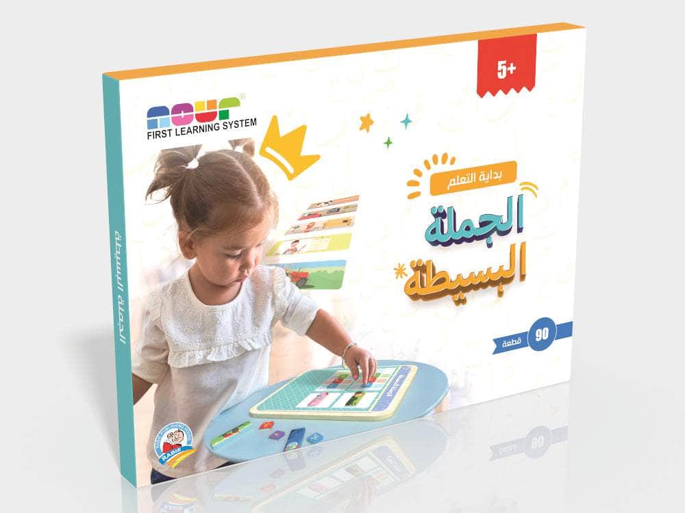 بداية التعلم : الجملة البسيطة